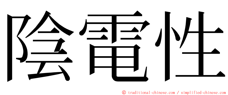 陰電性 ming font