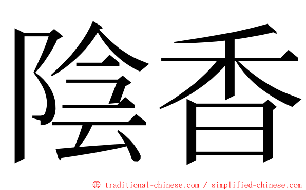 陰香 ming font