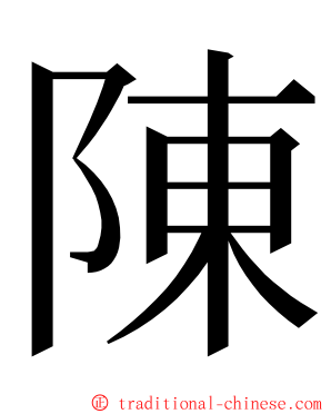 陳 ming font