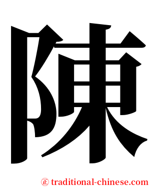 陳 serif font