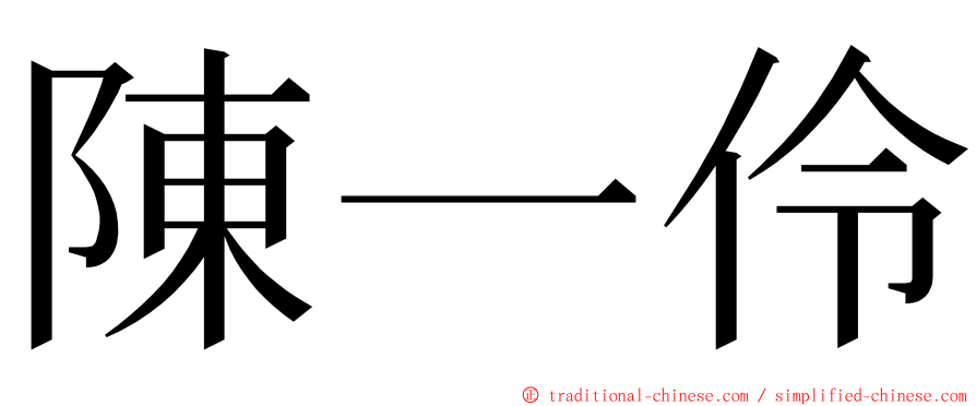 陳一伶 ming font