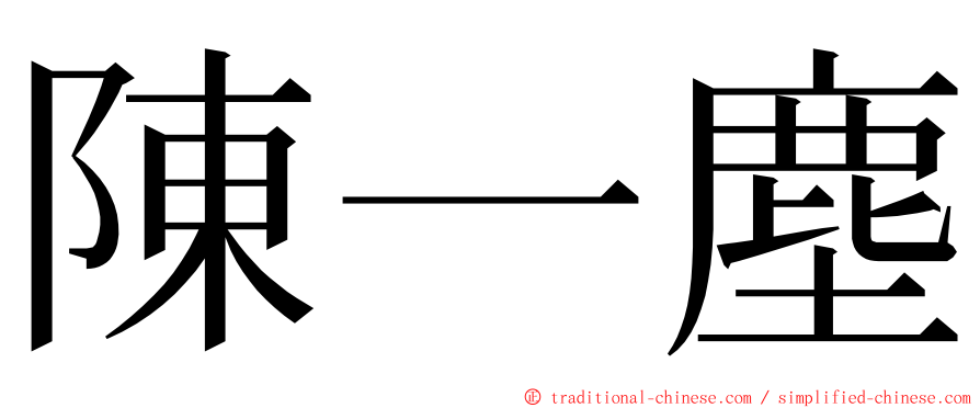 陳一塵 ming font