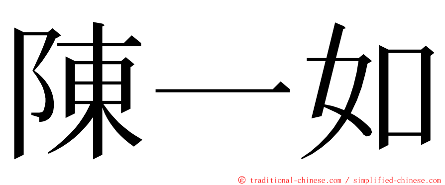 陳一如 ming font