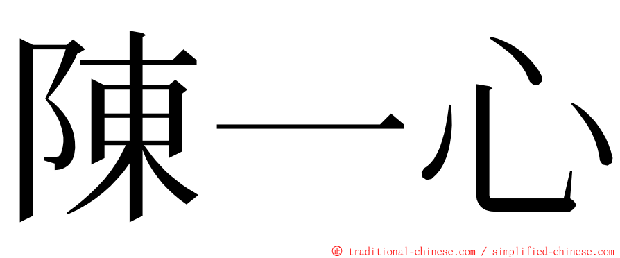 陳一心 ming font