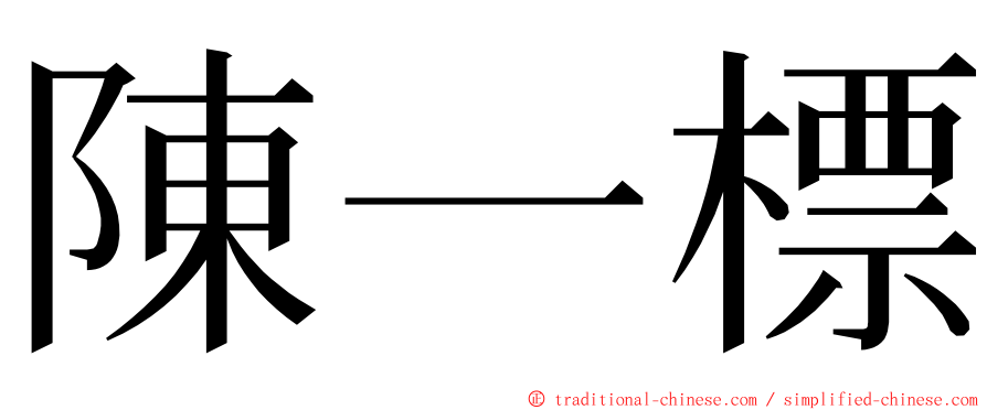 陳一標 ming font