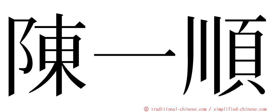 陳一順 ming font