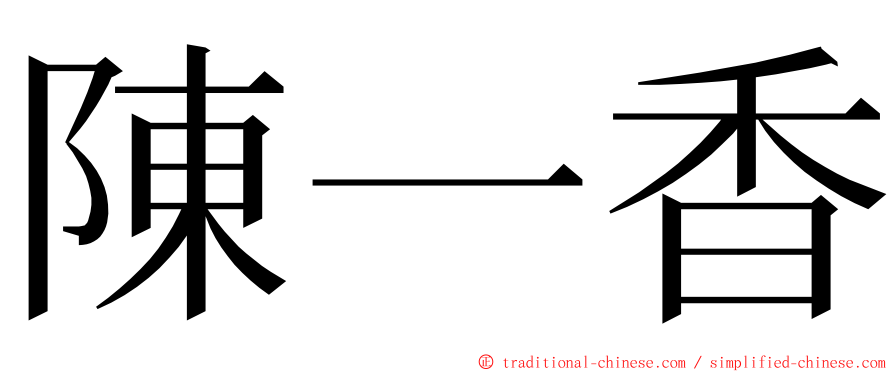 陳一香 ming font