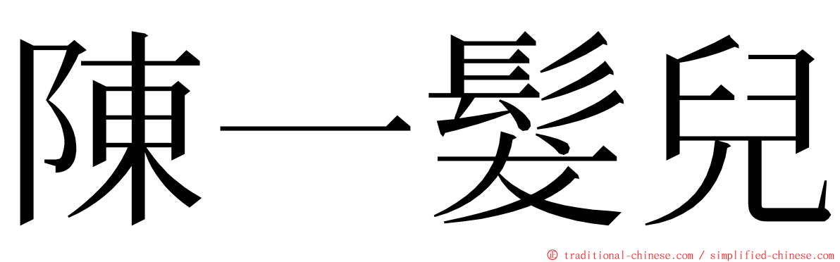 陳一髮兒 ming font