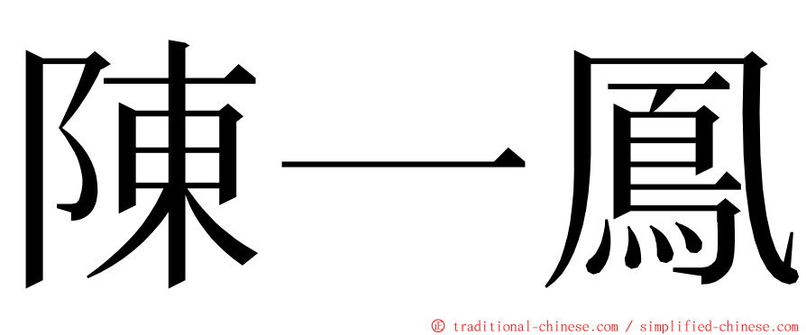 陳一鳳 ming font