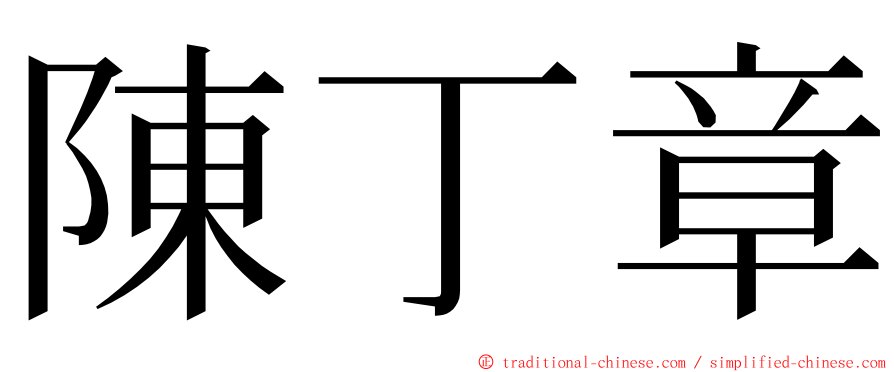 陳丁章 ming font