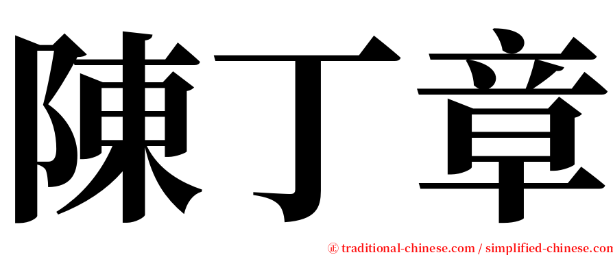 陳丁章 serif font