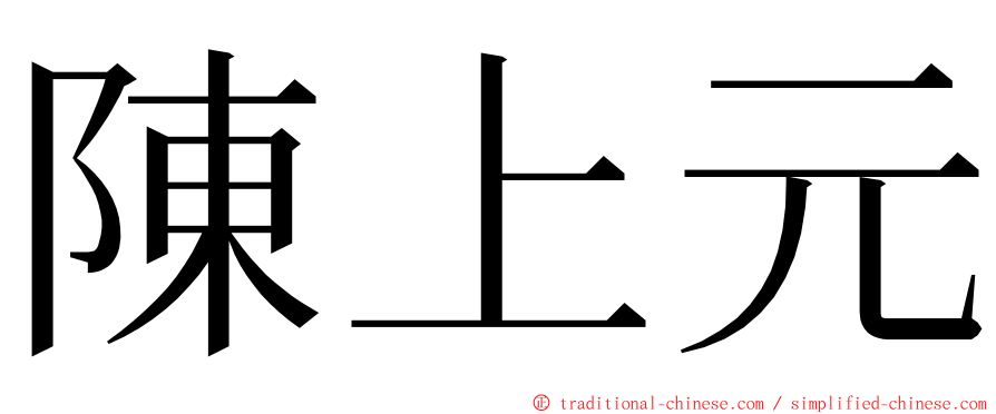 陳上元 ming font