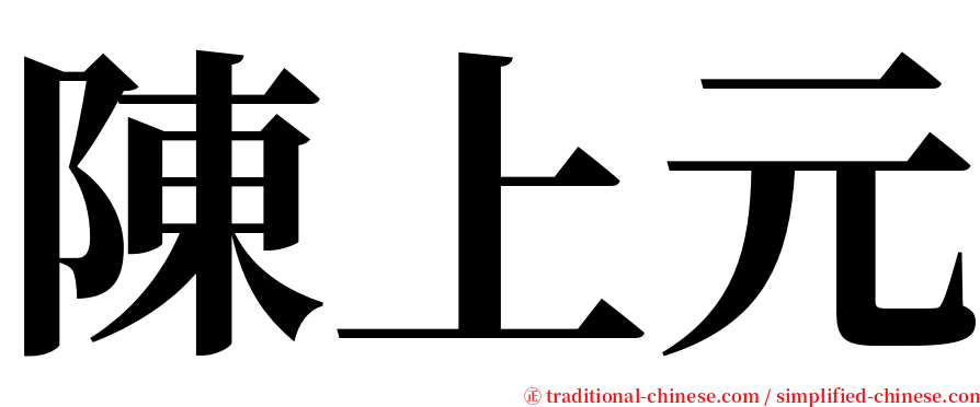 陳上元 serif font