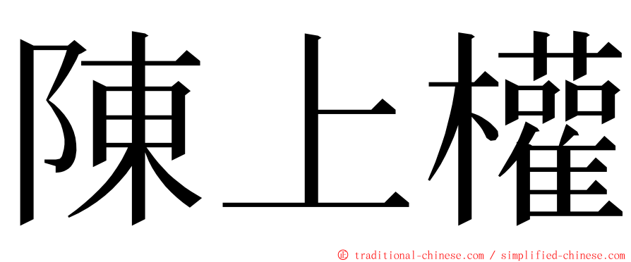 陳上權 ming font