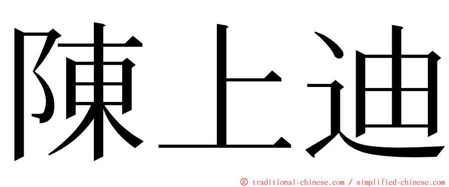 陳上迪 ming font