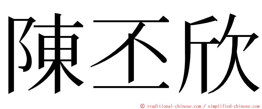 陳丕欣 ming font