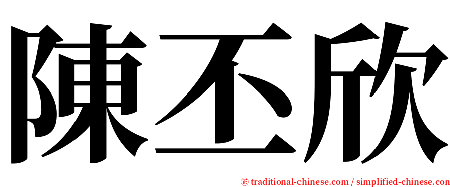 陳丕欣 serif font