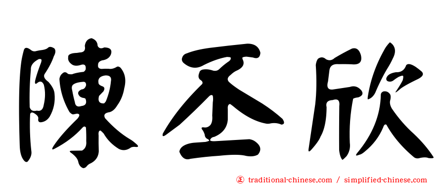 陳丕欣
