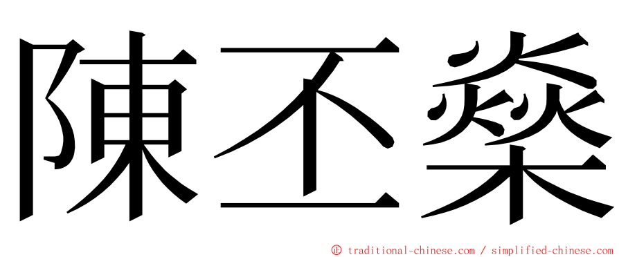 陳丕燊 ming font