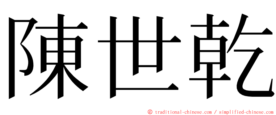 陳世乾 ming font