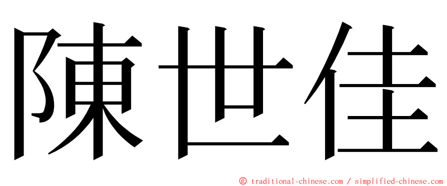 陳世佳 ming font