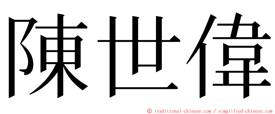 陳世偉 ming font