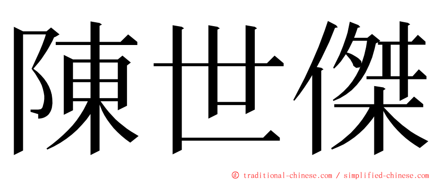 陳世傑 ming font