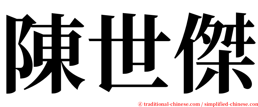 陳世傑 serif font