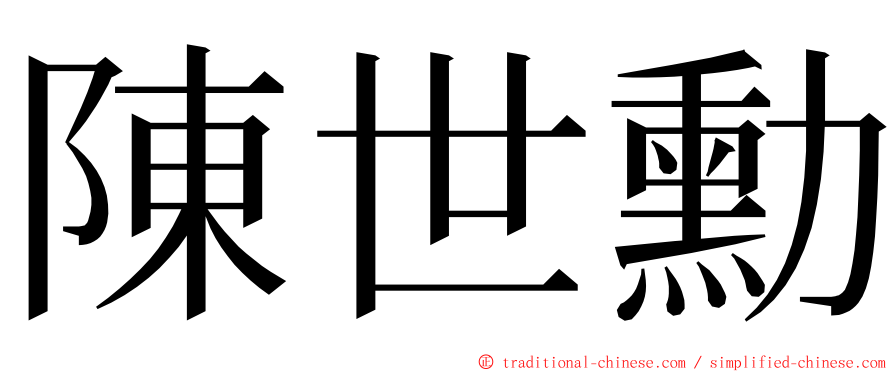 陳世勳 ming font