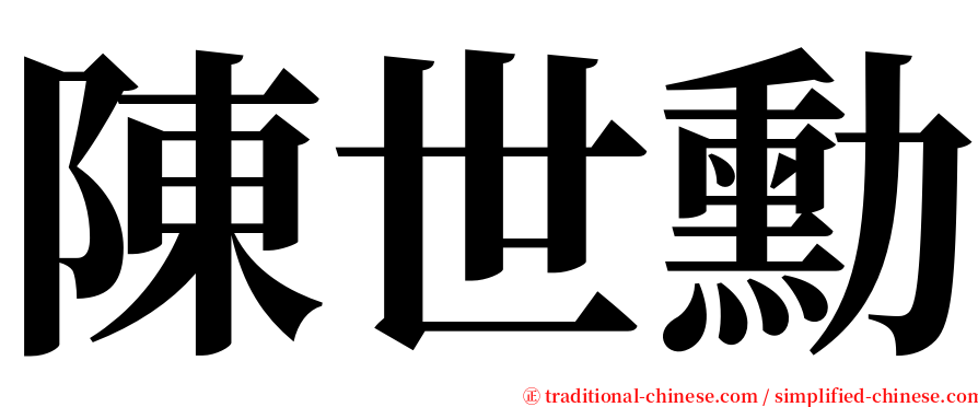 陳世勳 serif font