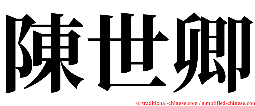 陳世卿 serif font