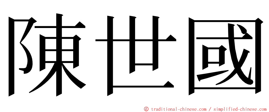 陳世國 ming font