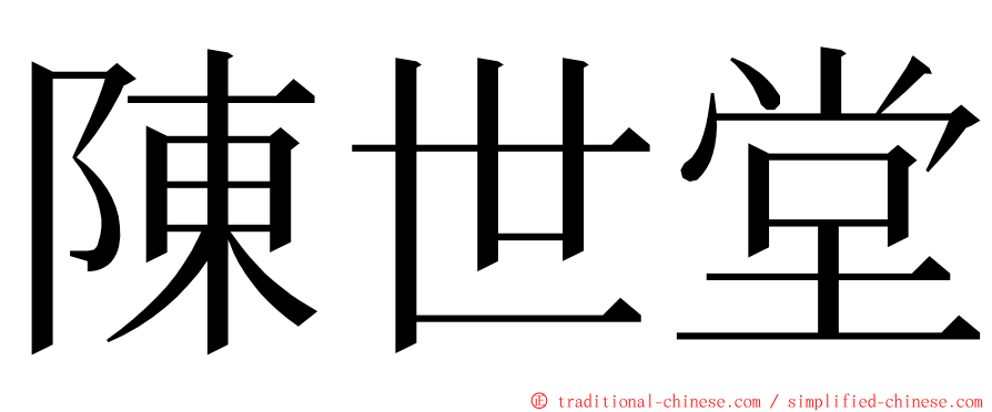 陳世堂 ming font