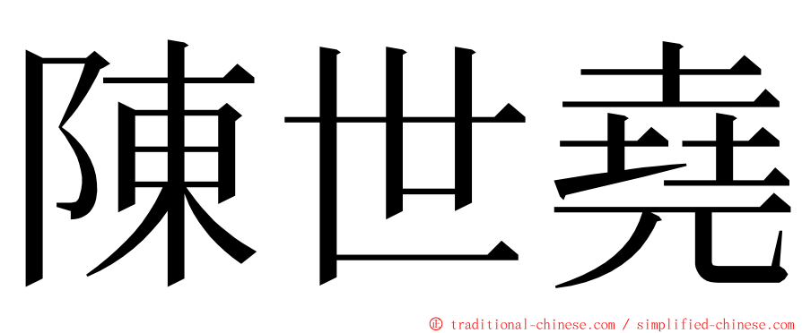 陳世堯 ming font