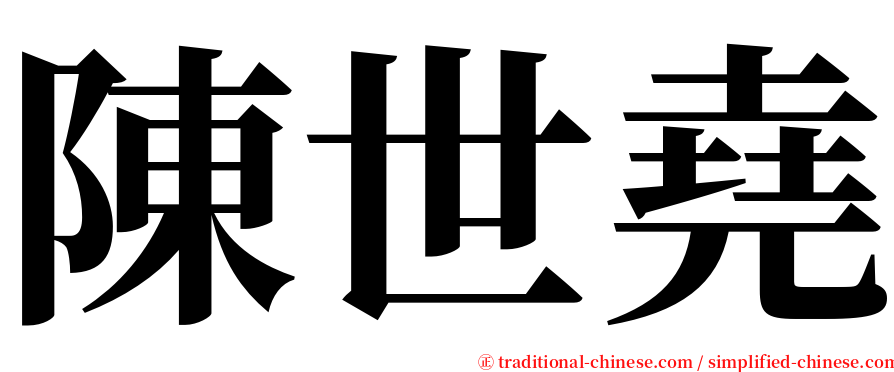 陳世堯 serif font
