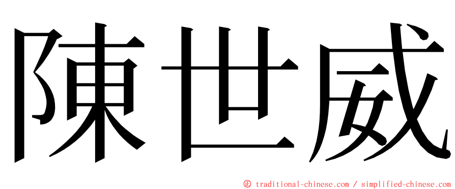 陳世威 ming font