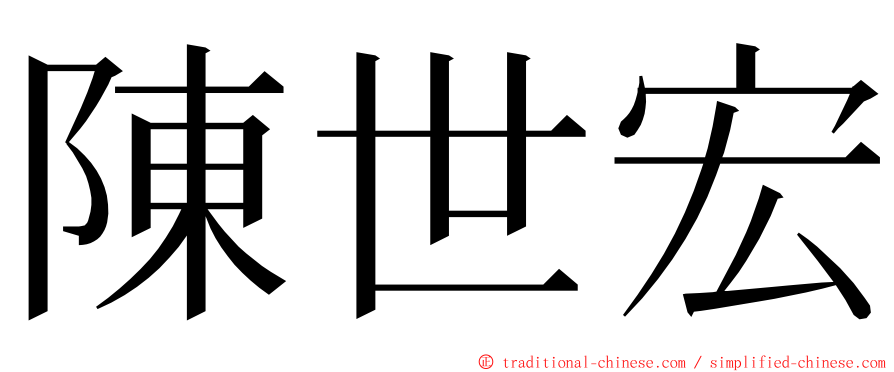 陳世宏 ming font