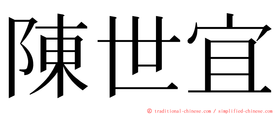 陳世宜 ming font