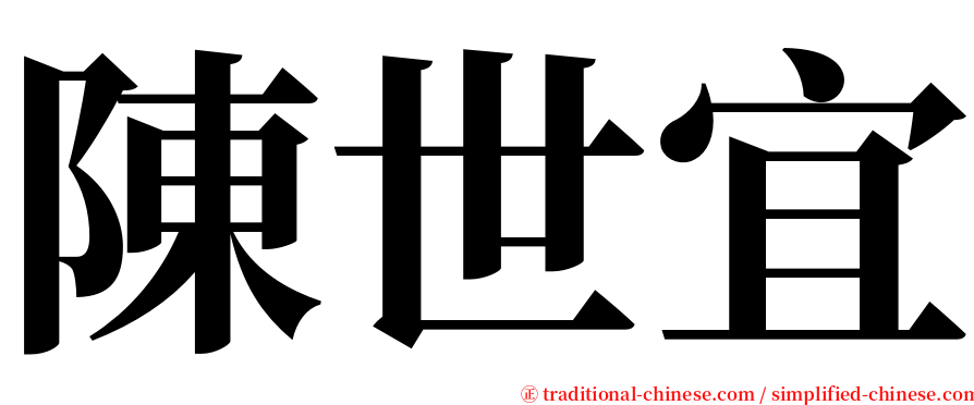 陳世宜 serif font