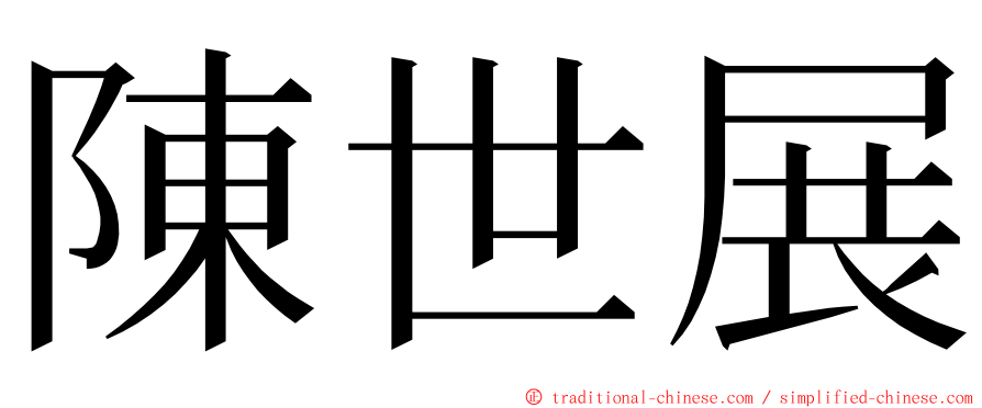陳世展 ming font
