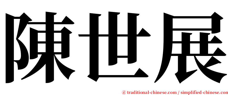 陳世展 serif font