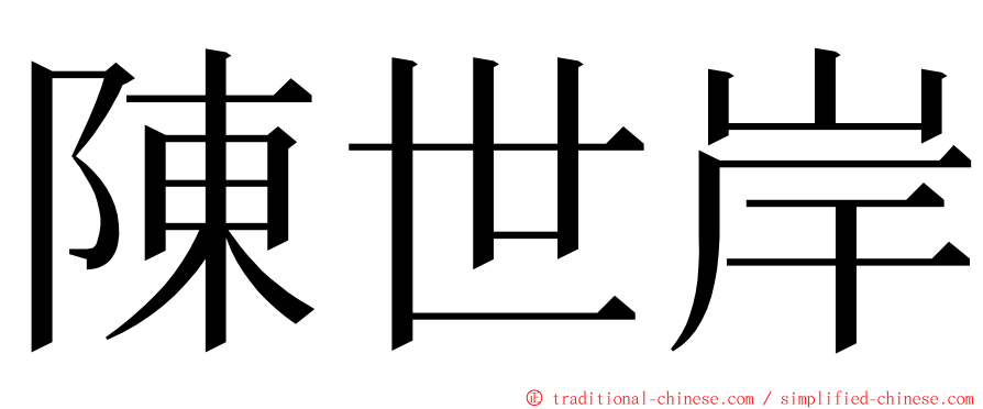 陳世岸 ming font