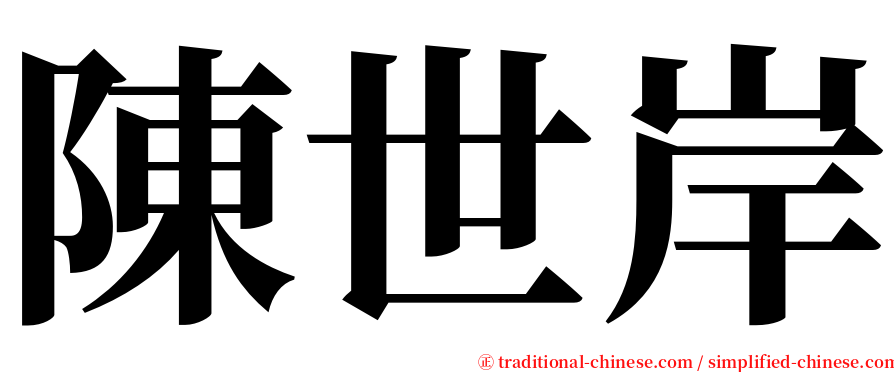 陳世岸 serif font