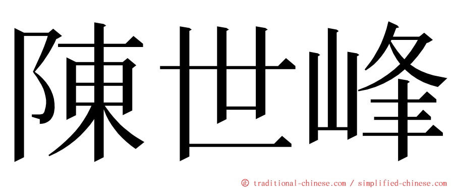 陳世峰 ming font