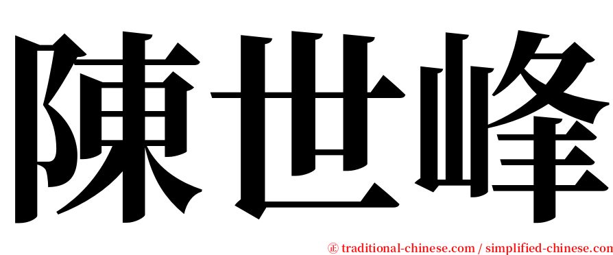 陳世峰 serif font