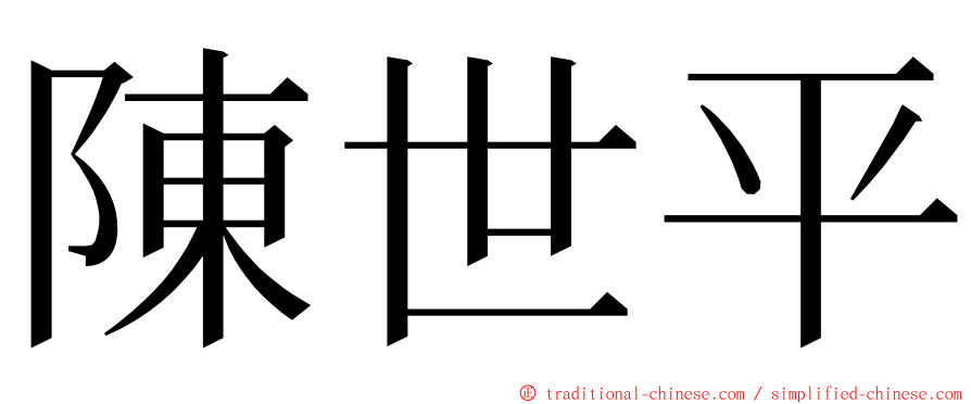 陳世平 ming font