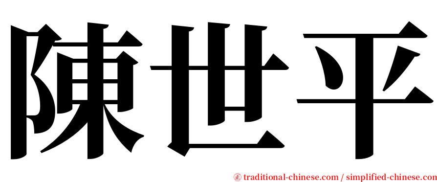 陳世平 serif font