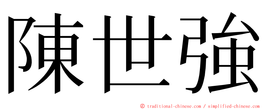 陳世強 ming font