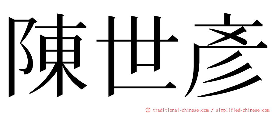 陳世彥 ming font