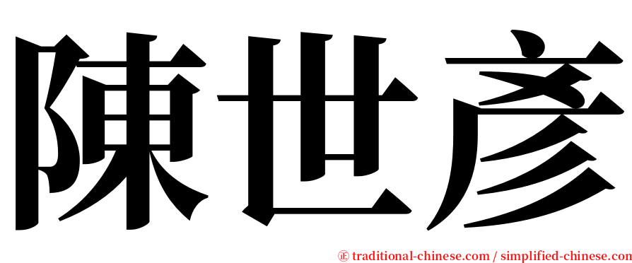 陳世彥 serif font